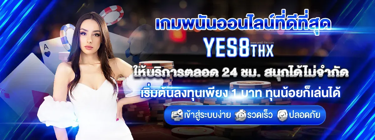 เกมพนัน by yes8thai
