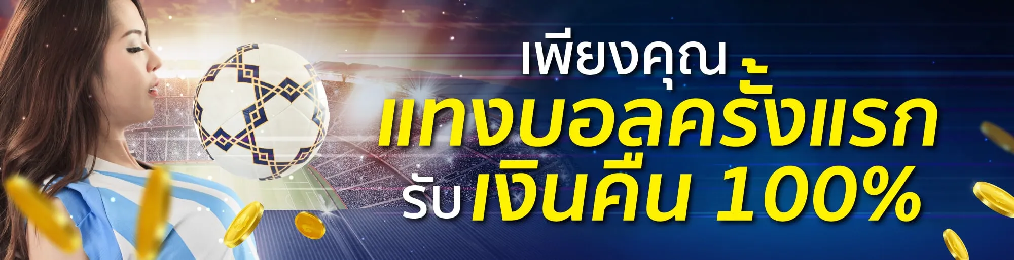 แทงบอลครั้งแรก by yes8thai